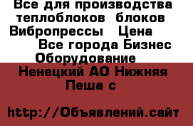 Все для производства теплоблоков, блоков. Вибропрессы › Цена ­ 90 000 - Все города Бизнес » Оборудование   . Ненецкий АО,Нижняя Пеша с.